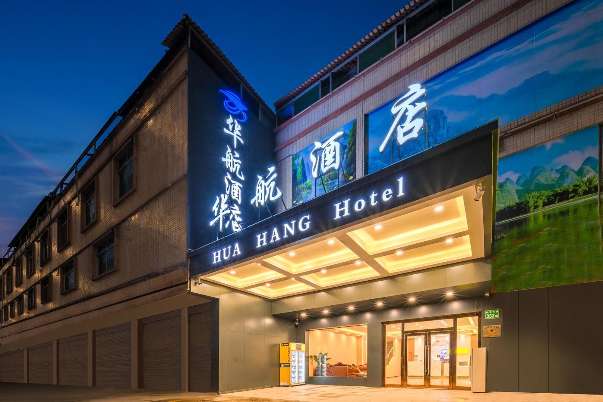 Huahang Hotel - Guangzhou Baiyun International Airport - Free Airport Shuttle Bus Exterior photo